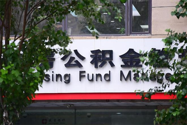 浙江省公积金租房_池州公积金代办在职离职封存服务
